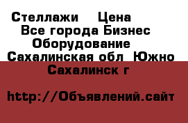 Стеллажи  › Цена ­ 400 - Все города Бизнес » Оборудование   . Сахалинская обл.,Южно-Сахалинск г.